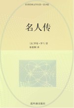 世界经典文学名著系列  名人传  青少版