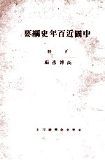 中国近百年史纲要  下