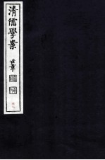 清儒学案  卷156-159