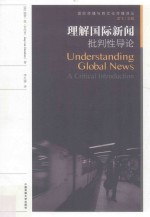 理解国际新闻  批判性导论  a critical introduction