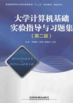 大学计算机基础实验指导与习题集  第2版