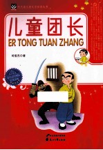 儿童团长  彩色绘图<em>版</em>