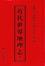 近代世界地理志  37