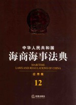 中华人民共和国海商海事法典  <em>应用</em>版  12
