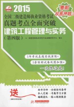 2015全国二级<em>建造</em><em>师</em><em><em>执业</em><em>资格</em></em><em>考试</em>真题考点全面突破  建筑工程管理与实务  第4版