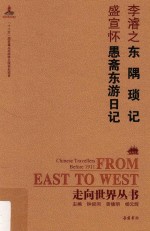 东隅琐记  愚斋东游日记