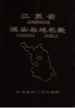 <em>江<em>苏省</em></em>淮安县地名<em>录</em>