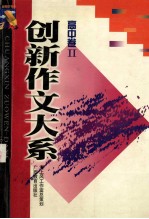 创新作文<em>大系</em>  高中<em>卷</em>  2