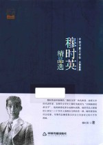 <em>穆</em>时英精品选