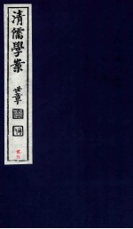 清儒学案  卷63-64