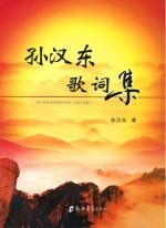 <em>孙</em>汉东歌词集