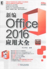 新编Office 2016应用大全  实战精华版