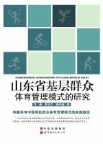 山东省基层群众体育管理模式的研究