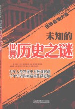 未知的<em>世界</em>历史之谜