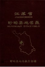 <em>江<em>苏省</em></em>盱眙县地名<em>录</em>
