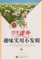 学生课外趣味实用小<em>发明</em>