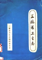 三穗县卫生<em>志</em>