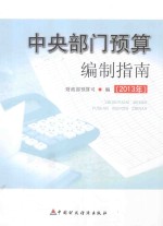 中央部门<em>预算</em>编制指南  2013年