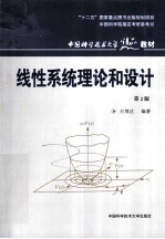 线性<em>系统</em>理论和<em>设计</em>