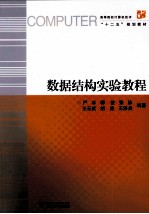 数据结构实验<em>教程</em>