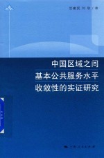 中国区域之间基本公共服务水平收敛性的实证<em>研究</em>
