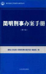 简明<em>刑事</em>办案<em>手册</em>