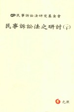 <em><em>民事</em><em>诉讼</em></em>法之研讨  20