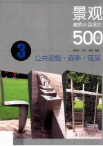 景观建筑小品设计500<em>例</em>  3  公共设施、廊亭、花架