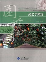 园艺学<em>概论</em>