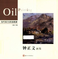 钟<em>正义</em>画集