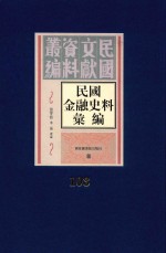 民国金融史料汇编  第103册