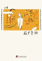 鲁迅著作<em>初版</em>精选集  朝花夕拾