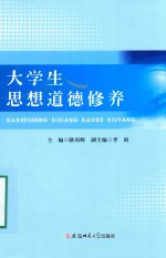 <em>大学</em>生思想道德修养
