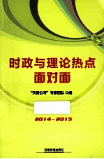 时政与理论热点面对面  2014-2015