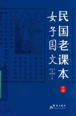 民国老课本  下  女子国文