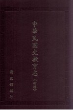 中华民<em>国史</em>教育志  初稿