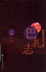 新疆的生活与文化  巴扎志