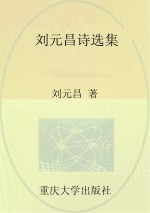 <em>刘元</em>昌诗选集