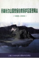 吉林长白山国家级自然保护区管理局志  1989-2004