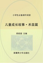 儿童成长故事  禾苗篇