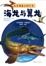 儿童恐龙百科全书  海龙与翼龙