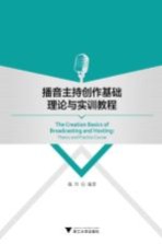 播音主持创作基础理论与实训<em>教程</em>
