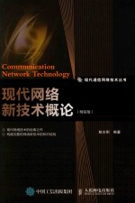 现代网络新<em>技术</em>概论  精装版