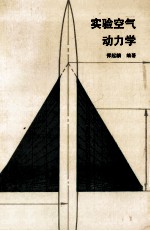 实验<em>空气</em><em>动<em>力学</em></em>