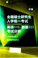 2013年全国硕士研究生入学统一考试  英语一、英语<em>二</em>考试分析（非英语专业）