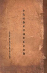 <em>参与</em>国联东案调查委员会概要  下
