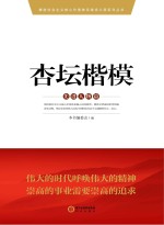 杏坛楷模  先进人物篇