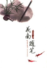 义<em>南</em>随笔