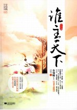 谁主天下  终结篇  上