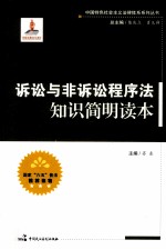 <em>诉讼</em>与非<em>诉讼</em>程序法知识简明读本